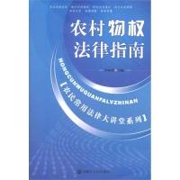 正版新书]农村物权法律指南李相状9787806757208