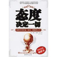 正版新书]态度决定一切:如何开创幸福、富有、健康的人生(美)皮