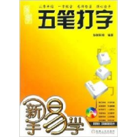 正版新书]五笔打字华联科技9787111223344