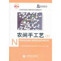 正版新书]农闲手工艺(三)北京市职教成教材建设领导小组办公室组