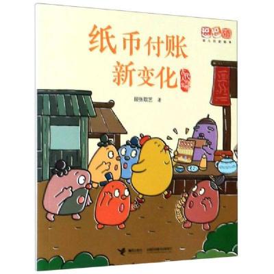 正版新书]纸币付账新变化/古代人的发明/逗逗镇幼儿历史绘本段张