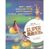 正版新书]辫子姐姐-灵感写作营《Super星座女生》流苏浅浅;帝浠