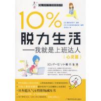 正版新书]10%脱力生活——我就是上班达人(心灵篇)(日)藤井