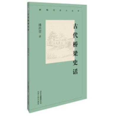 正版新书]新编历史小丛书古代桥梁史话潘洪萱9787530003671