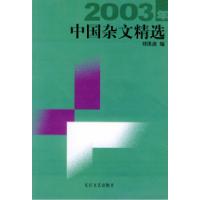 正版新书]2003年中国杂文精选刘洪波9787535426918