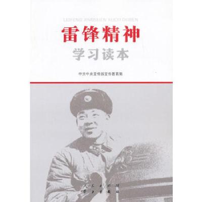 正版新书]雷锋精神学习读本本书编写组9787010116877