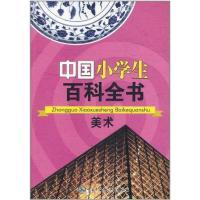 正版新书]中国小学生百科全书.美术《中国小学生百科全书》编委