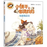 正版新书]小饼干和围裙妈妈 锅碗瓢盆汤郑春华9787544842815