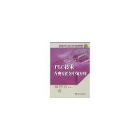 正版新书]高职高专电气自动化技术专业规划教材 PLC技术在典型任