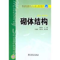 正版新书]砌体结构何培玲9787512305168