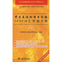 正版新书]中日交流标准日本语3000词汇背诵手册(中级)(中日交流