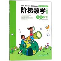 正版新书]阶梯数学大教室(4-5岁(下))金世永9787535865854