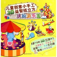 正版新书]缤纷游乐园/儿童创意小手工3D益智纸立方天才宝宝97875