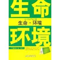 正版新书]中小学生万有文库生命.环境溥奎,李胜兵 主编9787546