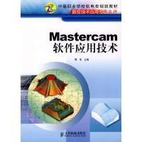 正版新书]Mastercam软件应用技术傅伟 主编9787115144515