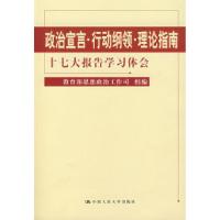 正版新书]政治宣言·行动纲领·理论指南——十七大报告学习体会教