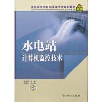 正版新书]水电站计算机监控技术黄少敏 主编9787508367668