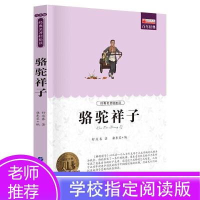 正版新书]骆驼祥子 老舍初中生七年级下册中小学生课外阅读指导