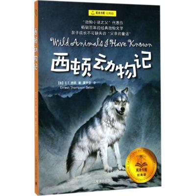 正版新书]夏洛书屋:经典版?西顿动物记欧内斯特·汤普森·西顿9787