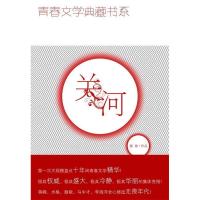 正版新书]青春文学典藏书系—关河颜歌9787500790228