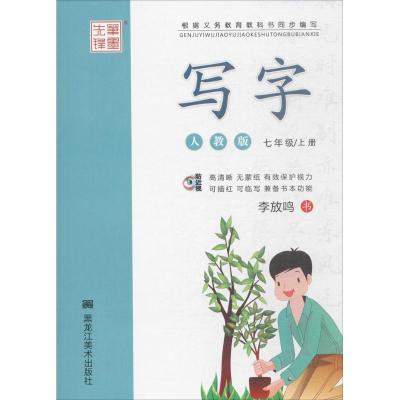 正版新书]笔墨先锋.写字(人教版)(7年级.上册)李放鸣9787531