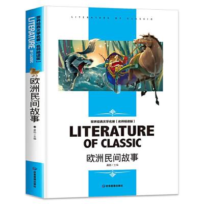 正版新书]欧洲民间故事 小学生课外阅读书籍三四五六年级必读世