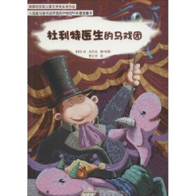 正版新书]杜利特医生的马戏团休·洛夫廷(Hugh Lofting) 著;管立