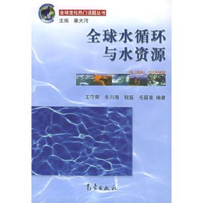 正版新书]水循环与水资源王守荣 等编著9787502935597