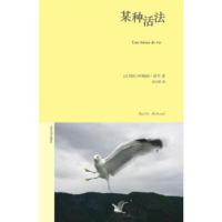 正版新书]某种活法[比] 阿梅丽·诺冬 著,胡小跃 译9787020095032