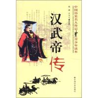 正版新书]中国历史名人传记青少年读本汉武帝传胡海、王玉儿;汪