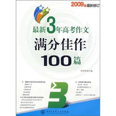 正版新书]明星:3年高考作文满分佳作100篇牟怀松 编97875000793