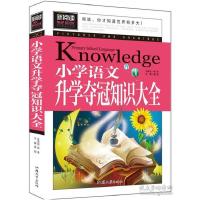 正版新书]小学语文升学夺冠知识大全青少版新阅读中小学课外阅读