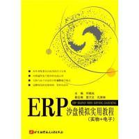 正版新书]ERP沙盘模拟实用教程(实物+电子)何晓岚9787512400894