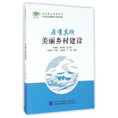 正版新书]居有其所:美丽乡村建设朱平国,卢勋 编著9787516212