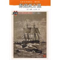 正版新书]海底两万里/名著名译插图本·精华凡尔纳9787020071326