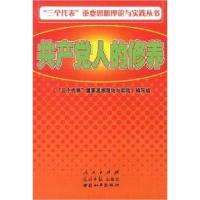 正版新书]“三个代表”重要思想理论与实践丛书:共产党人的修养