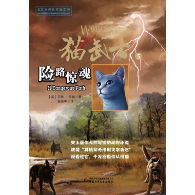 正版新书]猫武士5险路惊魂亨特9787500790556