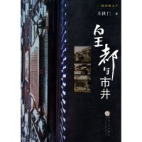 正版新书]皇都与市井/建筑师文萃(建筑师文萃)王世仁97875306444