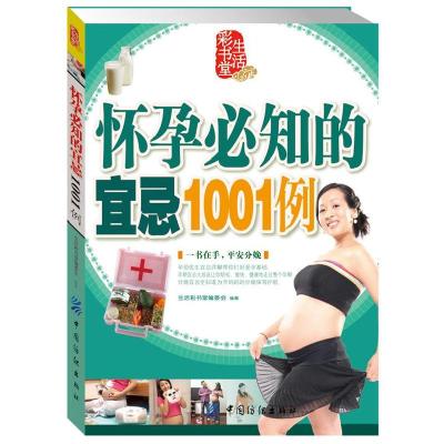 正版新书]怀孕必知的宜忌1001例生活彩书堂编委会9787506468701