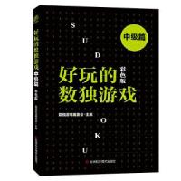 正版新书]好玩的数独游戏数独游戏编委会9787557870096