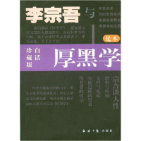 正版新书]李宗吾与厚黑学李宗吾9787801273598