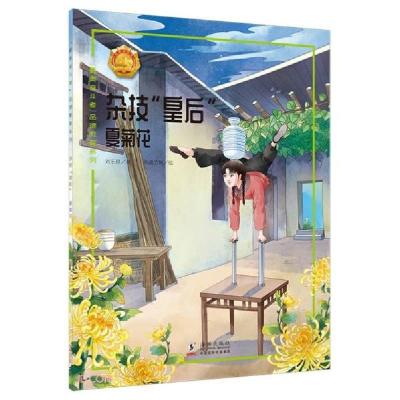 正版新书]杂技皇后(夏菊花)/最美奋斗者品德教育系列刘乐琼著978