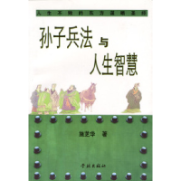 正版新书]孙子兵法与人生智慧施芝华9787806681855