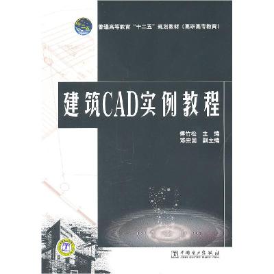 正版新书]建筑CAD实例教程傅竹松9787512312463