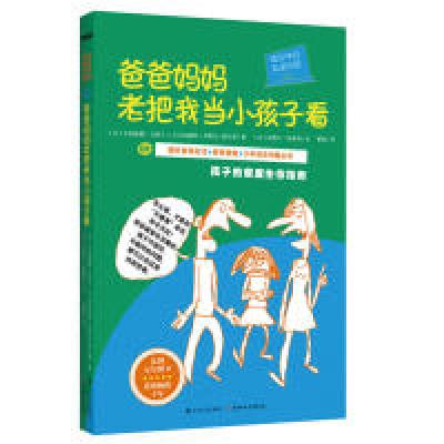 正版新书]成长中的私密问答:爸爸妈妈老把我当小孩子看(法)卡