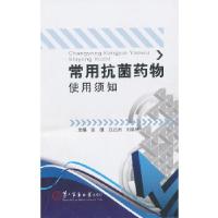 正版新书]常用抗菌药物使用须知张健,吕迁洲,刘皋林 主编9787