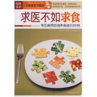 正版新书]求医不如求食《图说生活·美食天下系列》编委会9787542