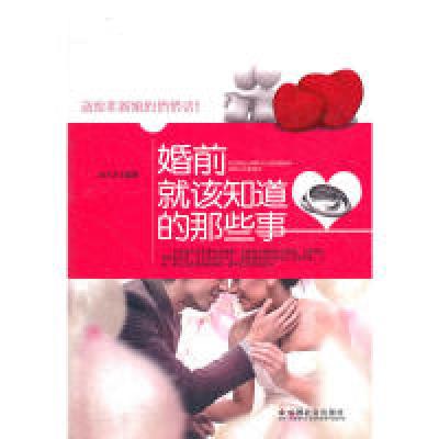 正版新书]婚前就该知道的那些事美羊羊 编著9787508737751