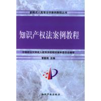 正版新书]知识产权法案例教程/新编成人高等法学案例教程丛书黄