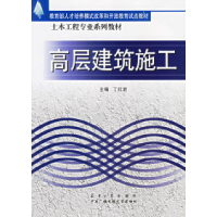 正版新书]高层建筑施工丁红岩9787561820636